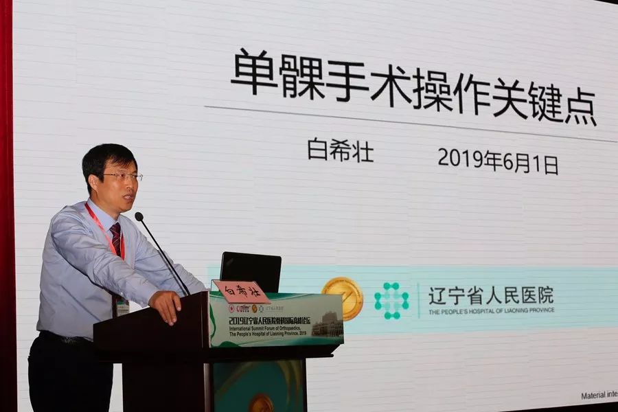2019辽宁省人民医院骨科国际高峰论坛圆满落幕