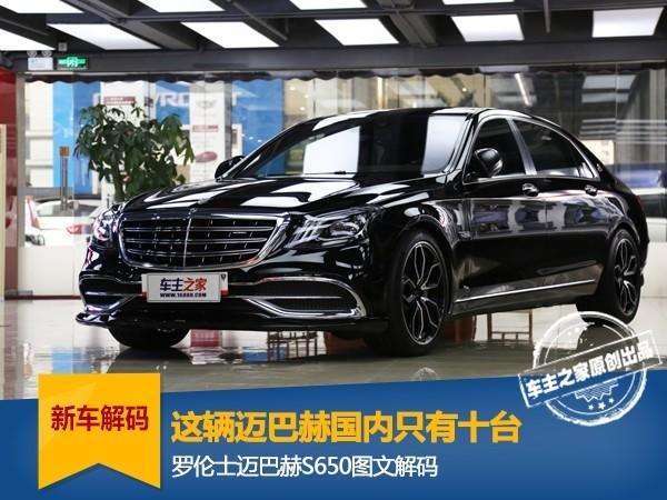 这辆迈巴赫国内只有十台,罗伦士迈巴赫s650图文解码