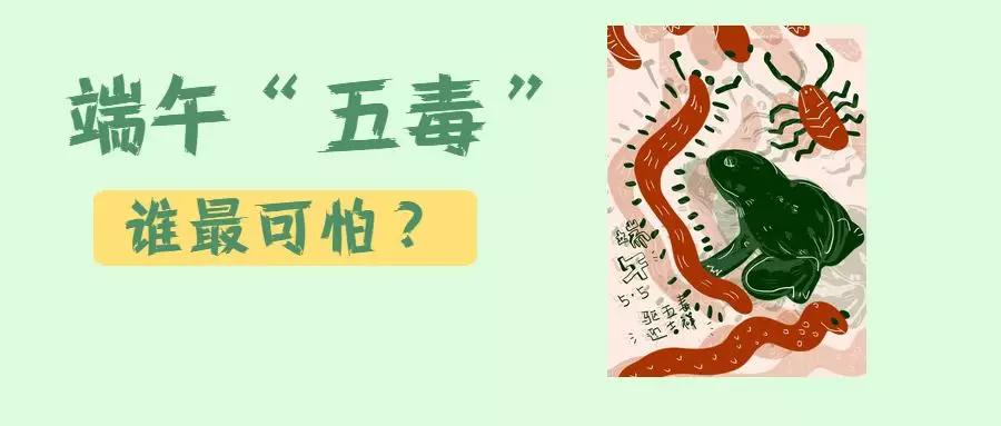 端午“五毒”纵横，谁最可怕？_毒液