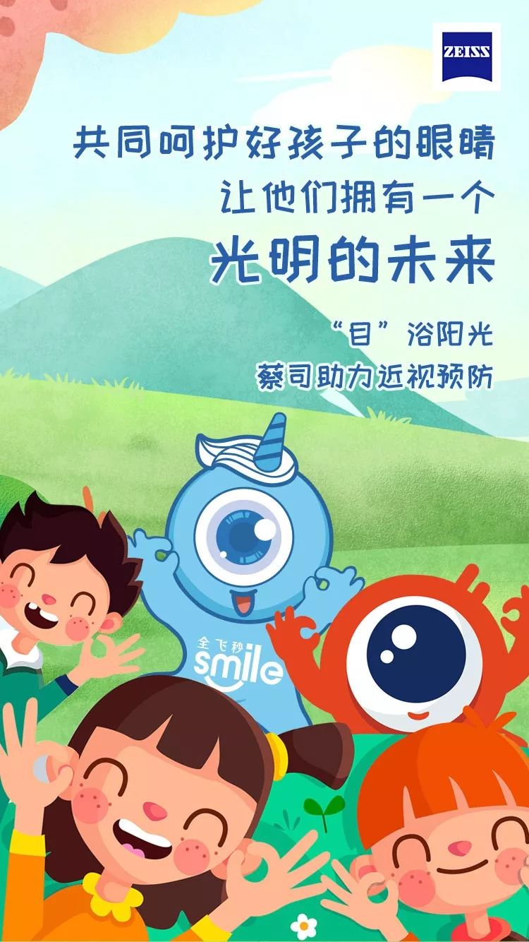 目浴阳光蔡司助力近视预防