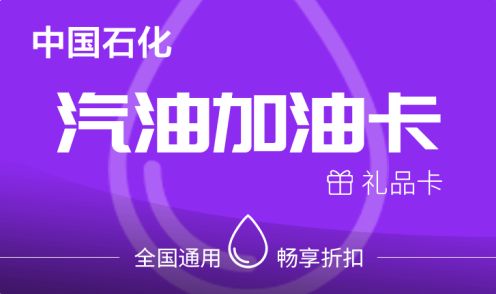 价值3000元的加油卡二等奖▲图片来源网络价值5000元的加油卡一等奖