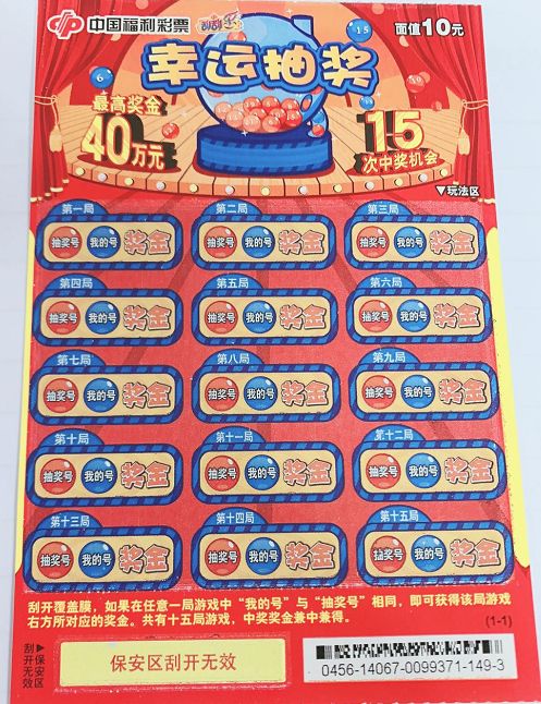 刮刮乐一夏活动指定票种二幸运抽奖奖金最高40万