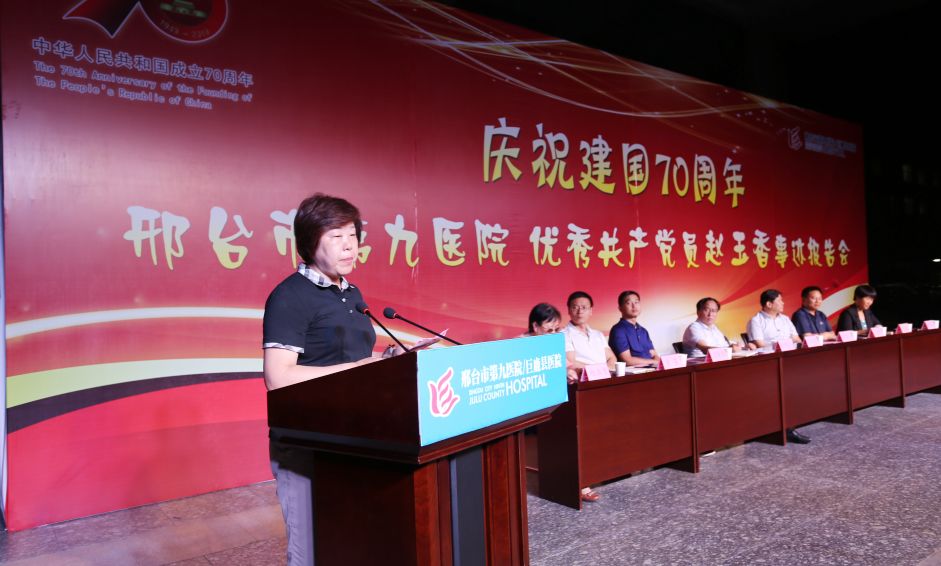 庆祝建国70周年系列活动邢台市第九医院召开赵玉香主任事迹报告会