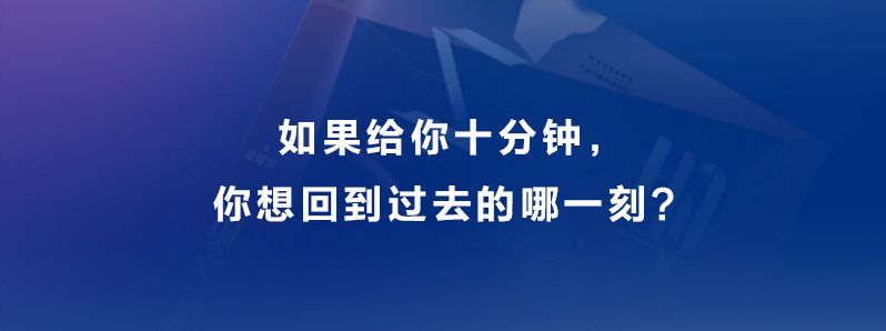 回到最初之前