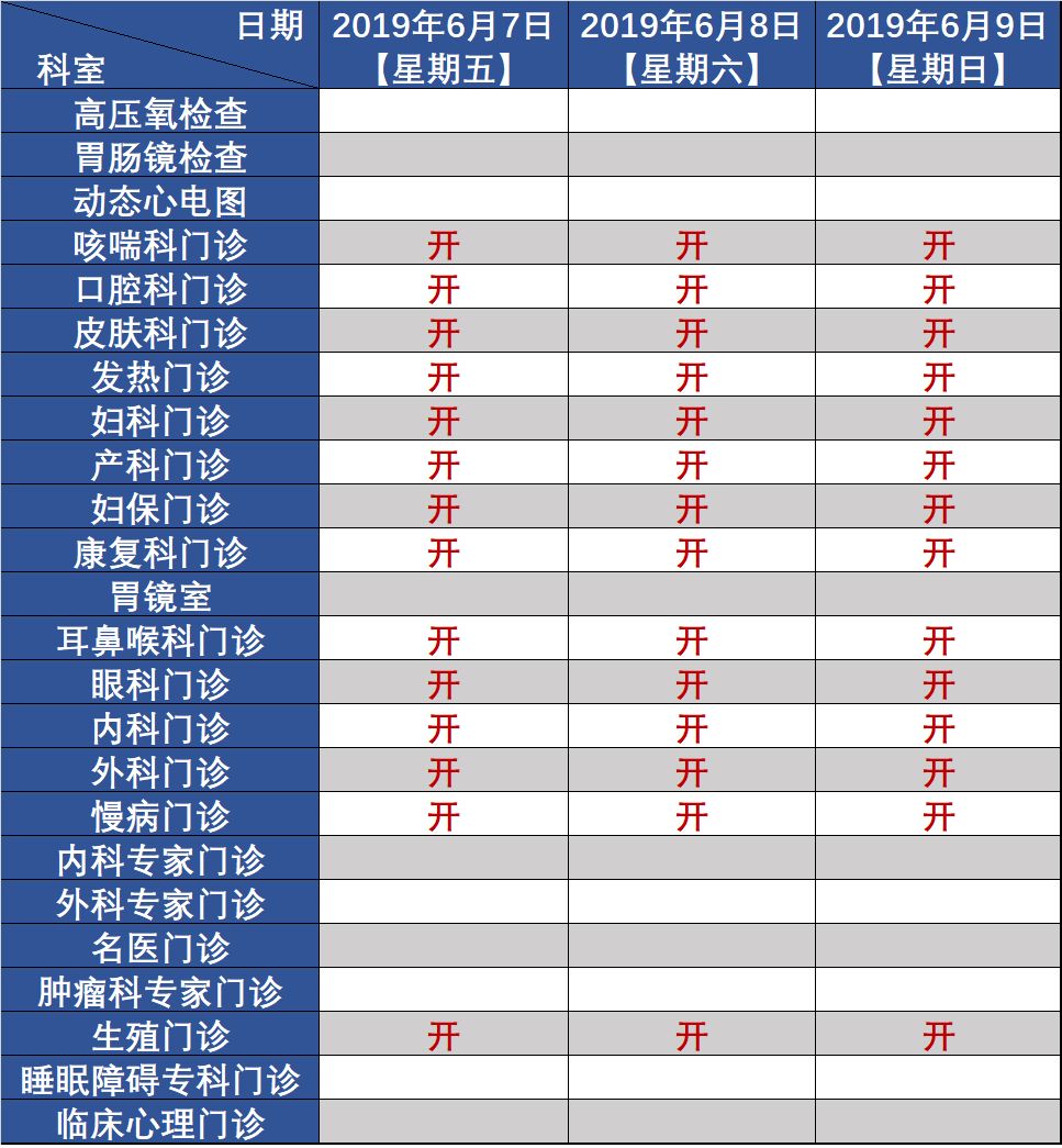 【公告】白云区中医医院2019年端午节期间门急诊出诊安排