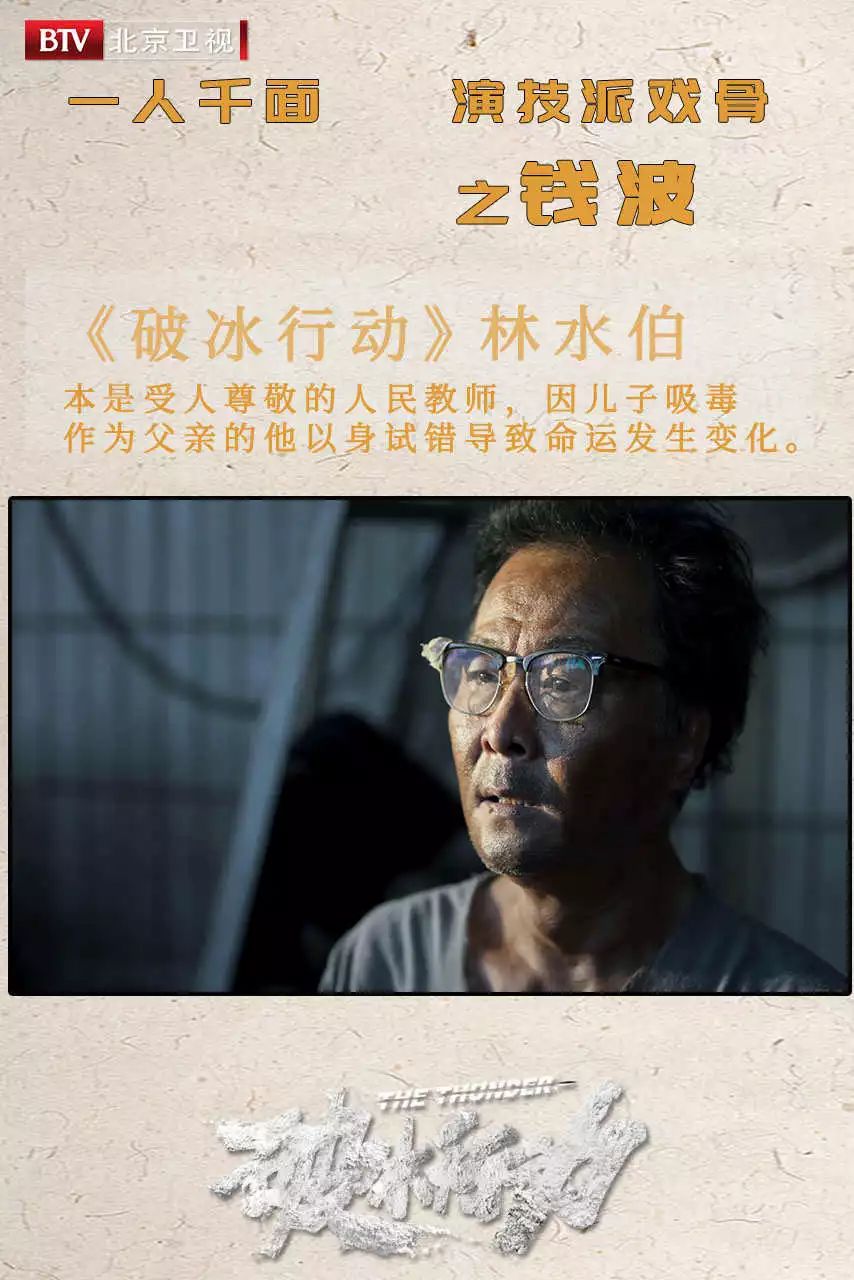 北京卫视破冰行动一人千面演技派戏骨之钱波