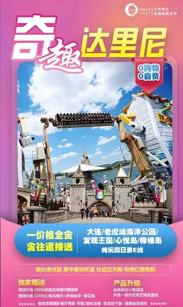 奇趣达里尼大连老虎滩海洋公园发现王国心悦岛棒棰岛纯玩四日游