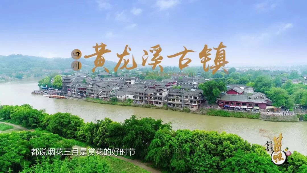 古风萦绕黄龙溪川蜀滋味香万里