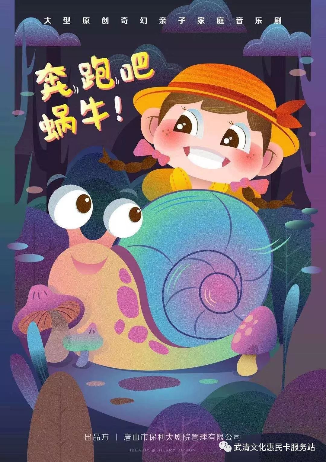 上新剧目:《奔跑吧蜗牛》_唐山