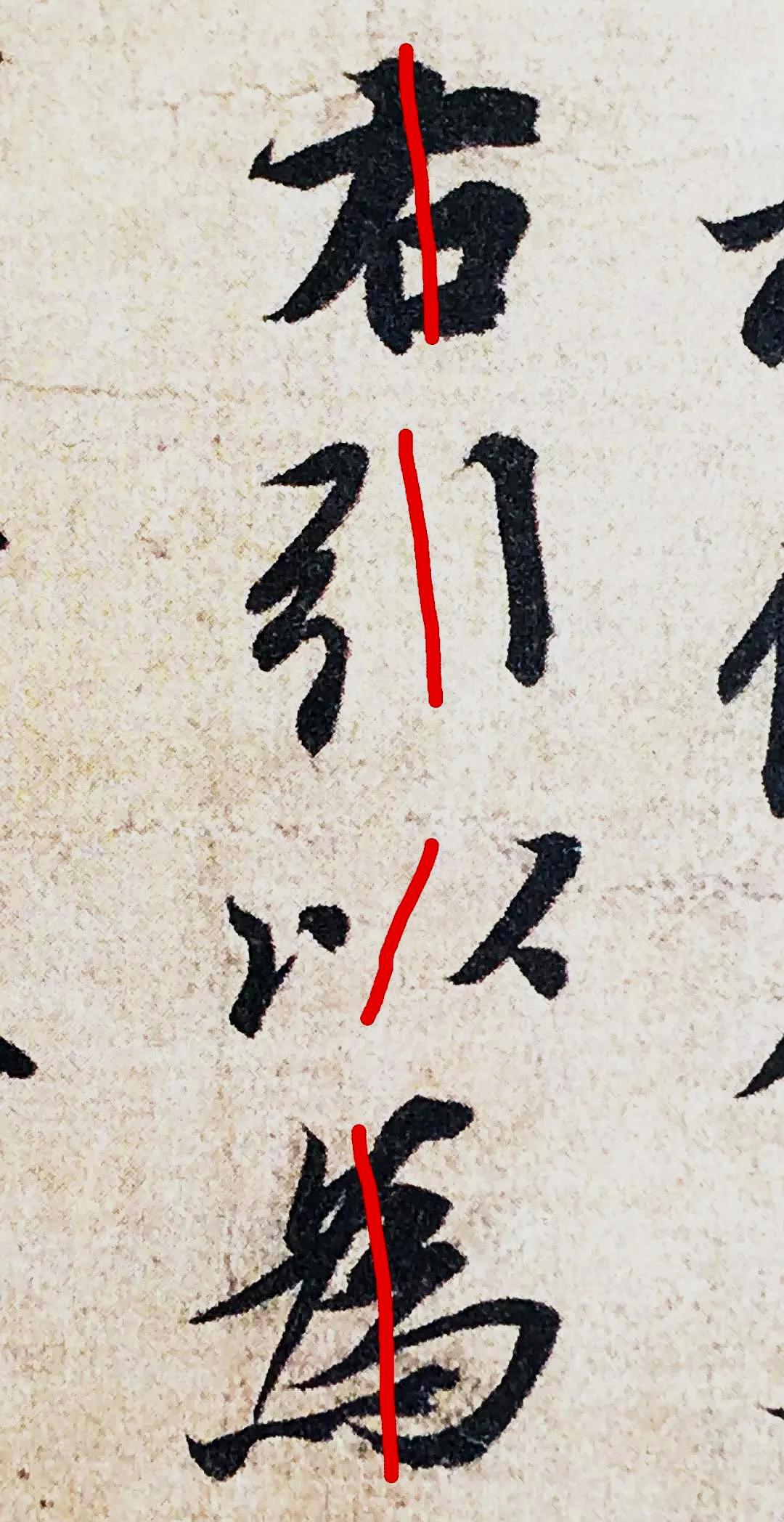 王羲之《兰亭序》章法的中间留白_笔画