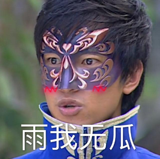 游乐王子最新表情包雨女无瓜雨我无瓜雨谁有瓜