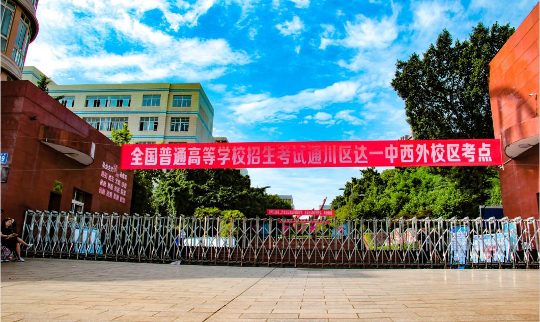 6月7日上午,记者在达州市第一中学校新校区考点看到,学校大门口秩序