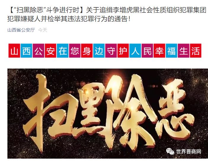 山西警方关于追缉李增虎黑社会性质组织犯罪集团的通告!_文水县