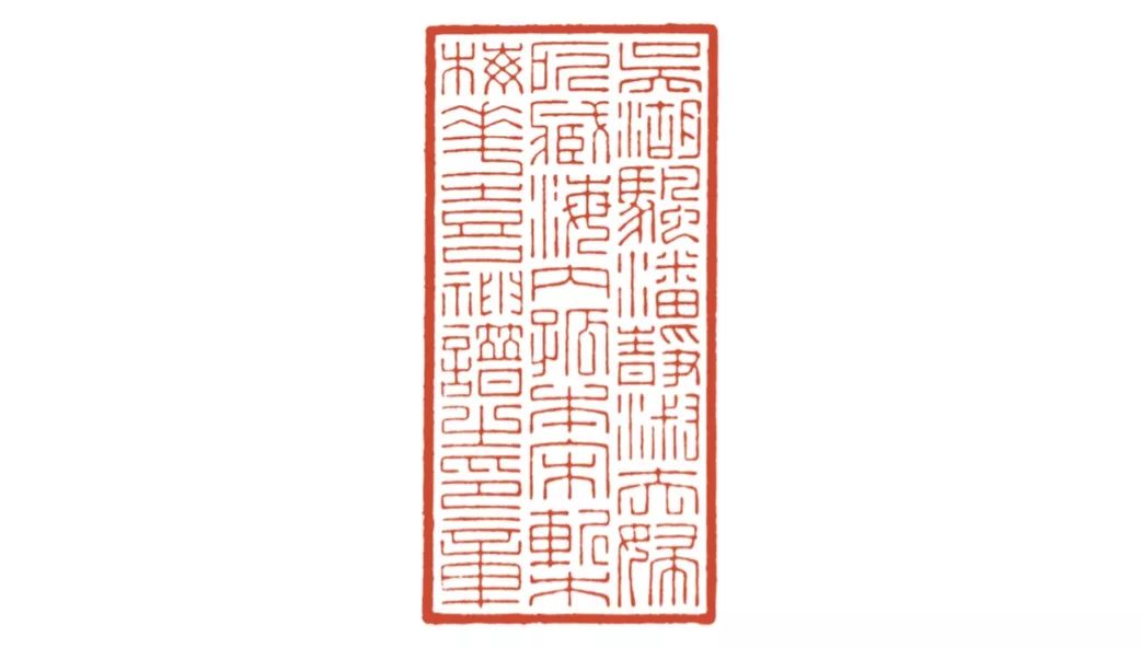 大癡富春山圖一角人家吴湖帆雅好填词,更喜欢在印章上用词句来表达