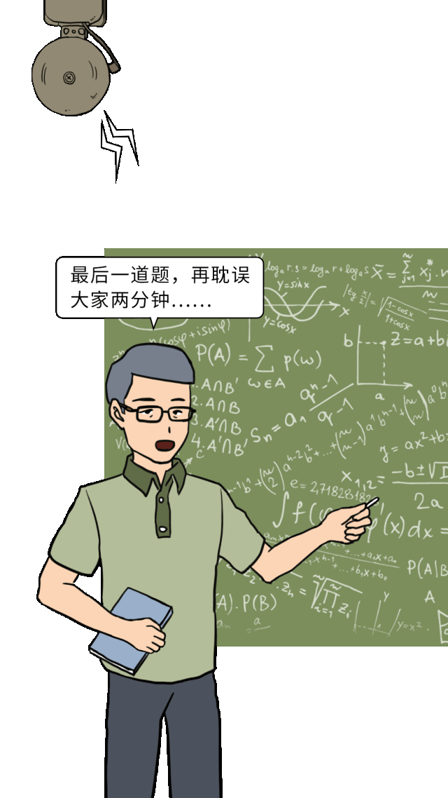 老师:再耽误大家两分钟,就剩最后一题了