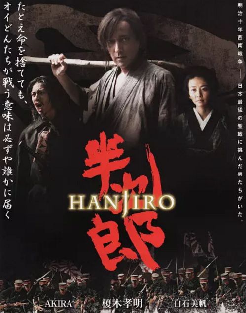 同年主演日本历史片《半次郎》2010年客串刘伟强导演的《精武风云