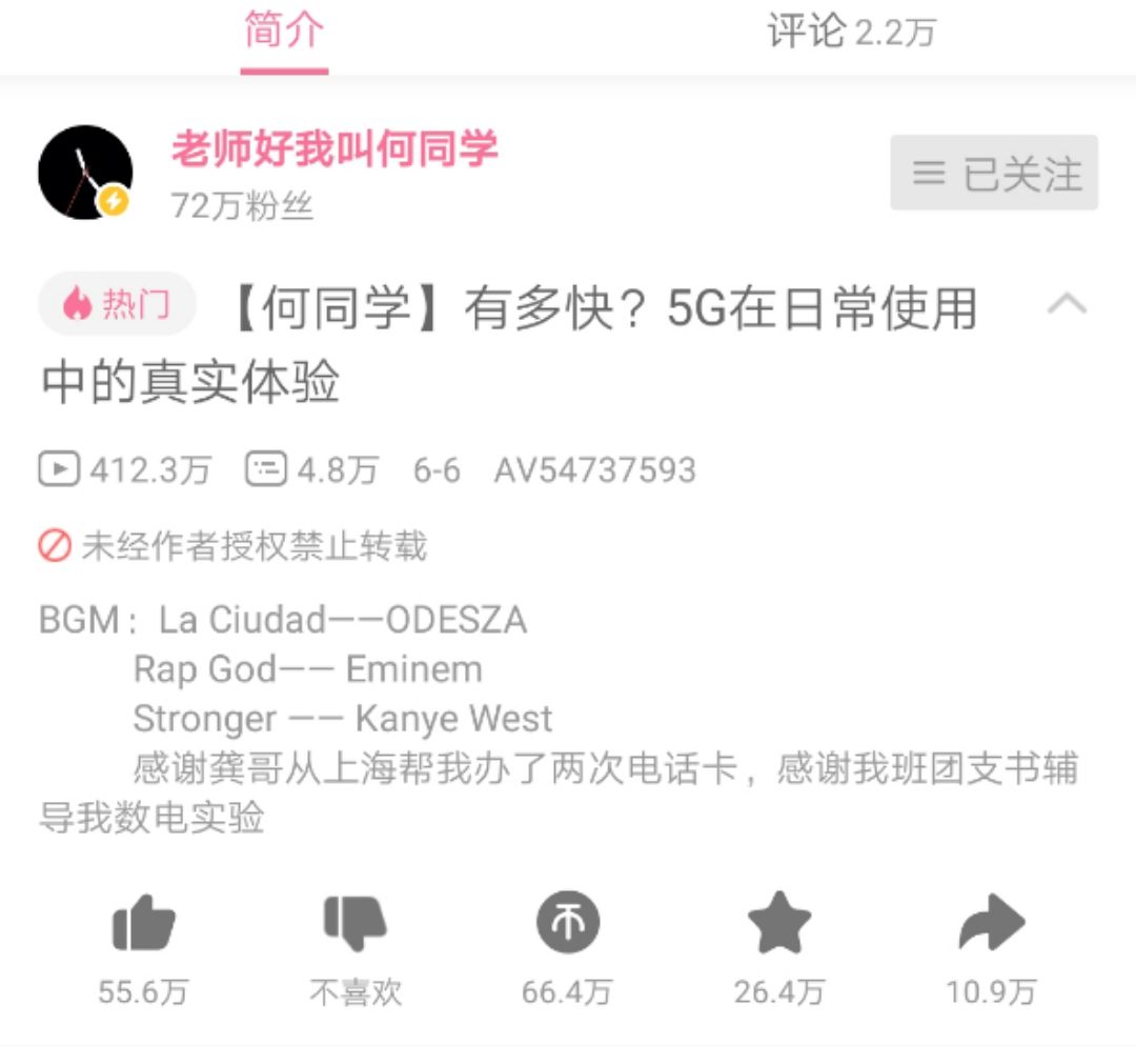 5g还没火但b站评测5g的何同学已经火了