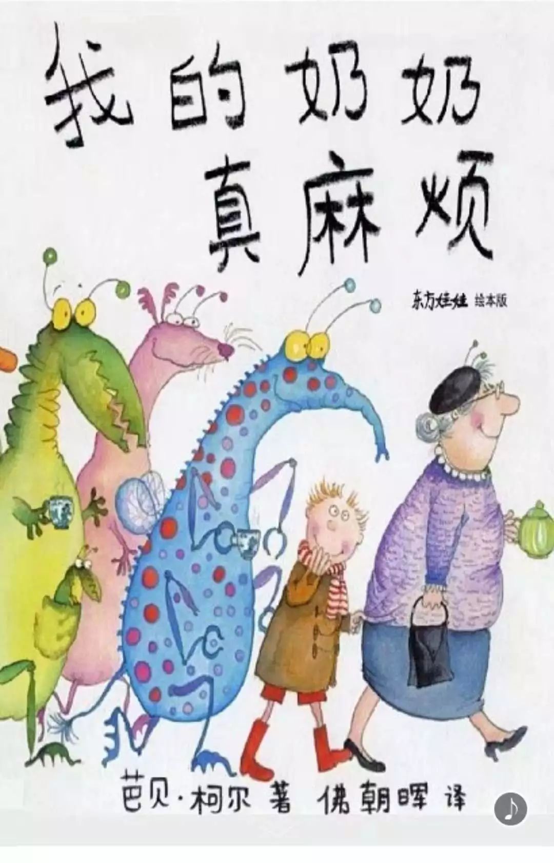 有声绘本我的奶奶真麻烦