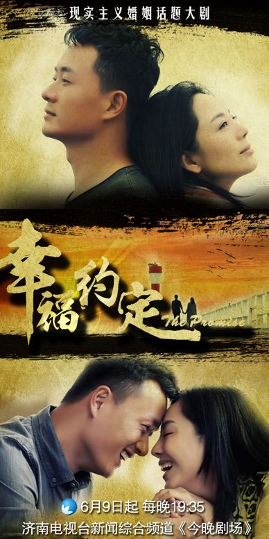 6月9日起每晚19:35,敬请锁定济南电视台新闻综合频道《幸福约定》.