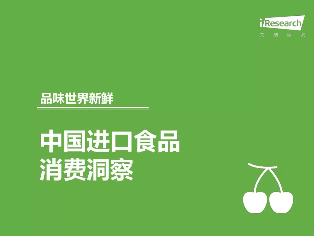 食遍全球,中国进口食品消费白皮书