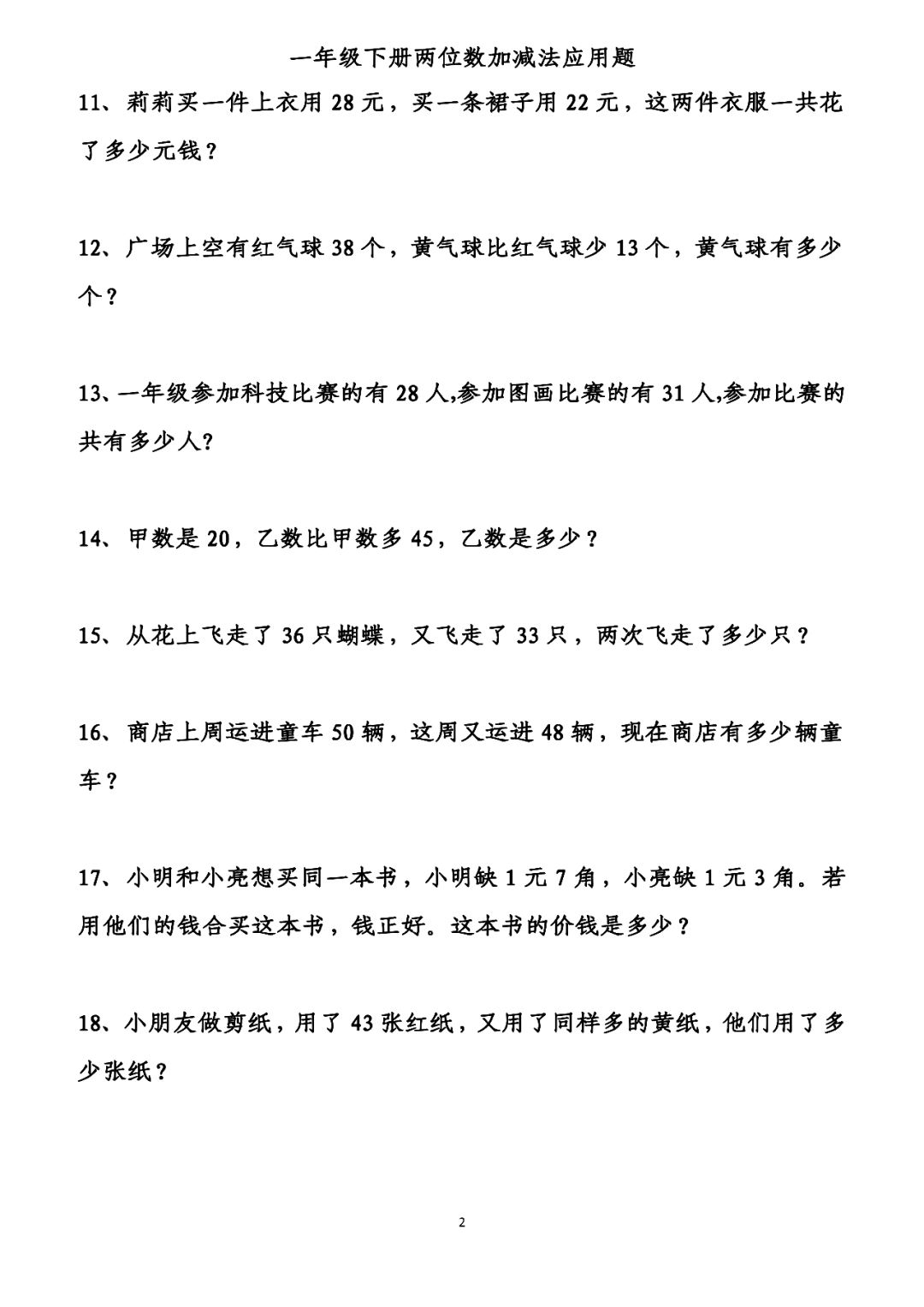 加强训练一年级下册两位数加减法应用题可打印