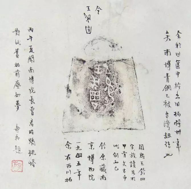 游寿 题拓(此拓当是游寿在李庄与曾昭燏一同整理善斋青铜器安阳青铜器