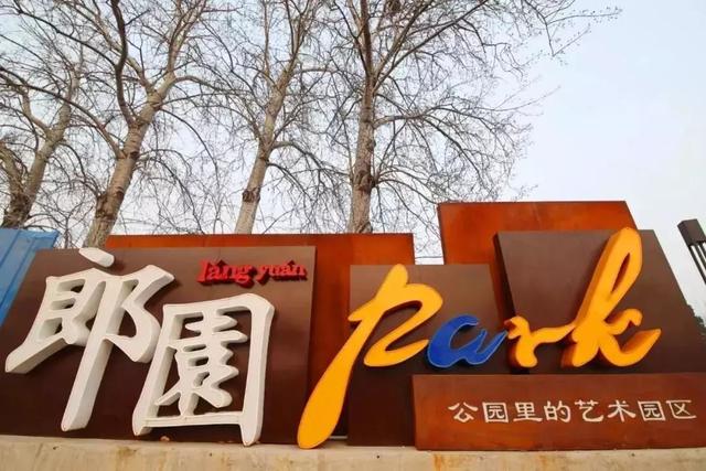 郎园park一座关于生活与美的艺术园