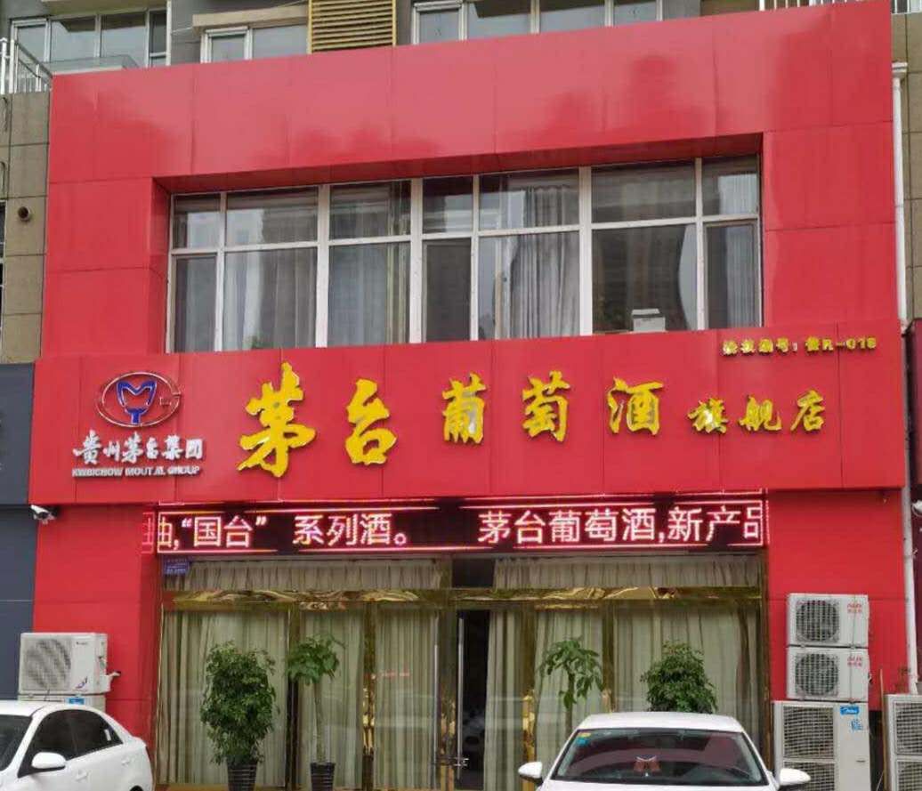 地址:菏泽长江路东段路北,华英嘉园南门东"茅台葡萄酒旗舰店"联系电话