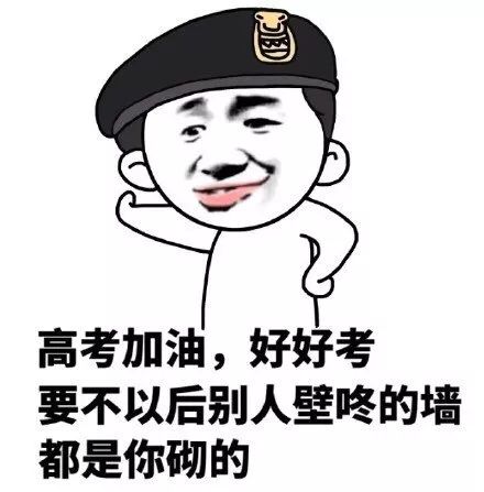 体考加油图片表情包图片