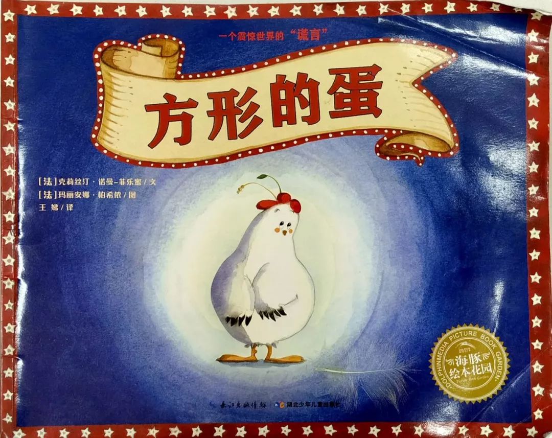 绘本故事方形的蛋