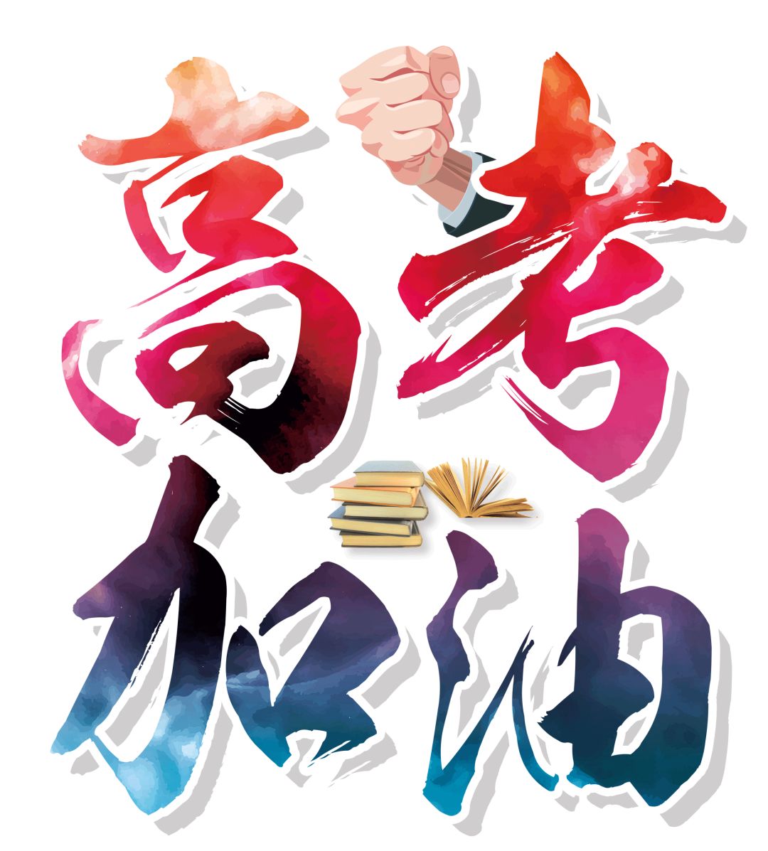 考生加油我们与你同在