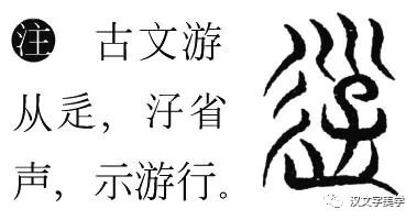 但是小篆中就只有"游,没有"遊.金文中有从"辵"旁的遊.