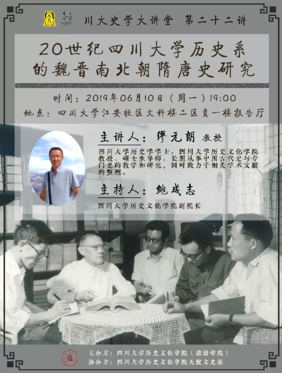 川大史学大讲堂第二十二讲预告丨缪元朗20世纪四川大学历史系的魏晋