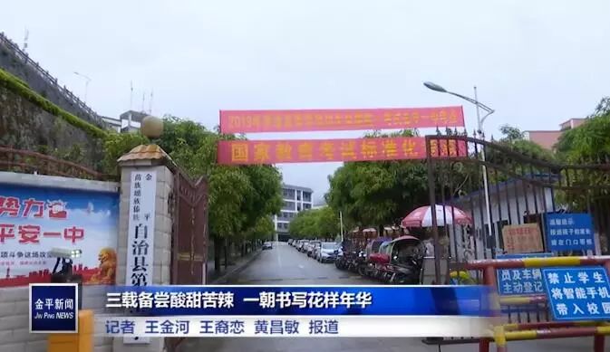 金平一中高考三载备尝酸甜苦辣一朝书写花样年华