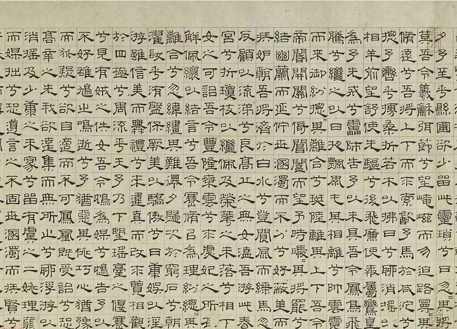 元代吴睿隶书《离骚》