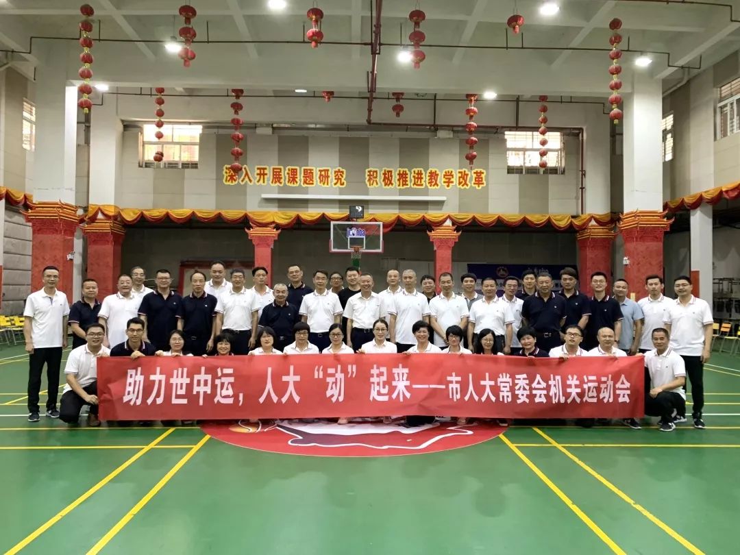 助力世中运 人大"动"起来