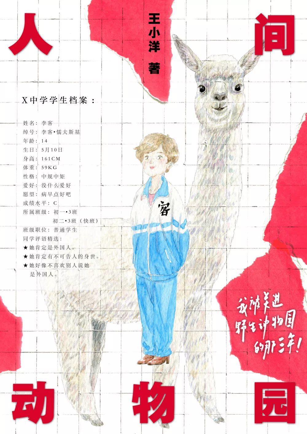 【连载】《人间动物园》第15章:同桌的你 | 作者:王小洋