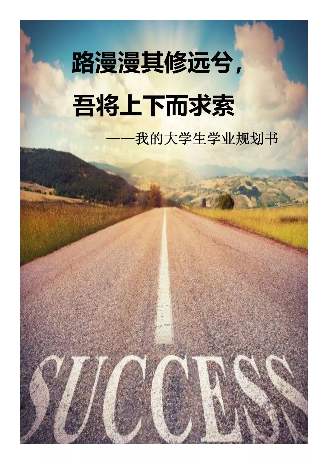 学业规划大赛优秀获奖作品