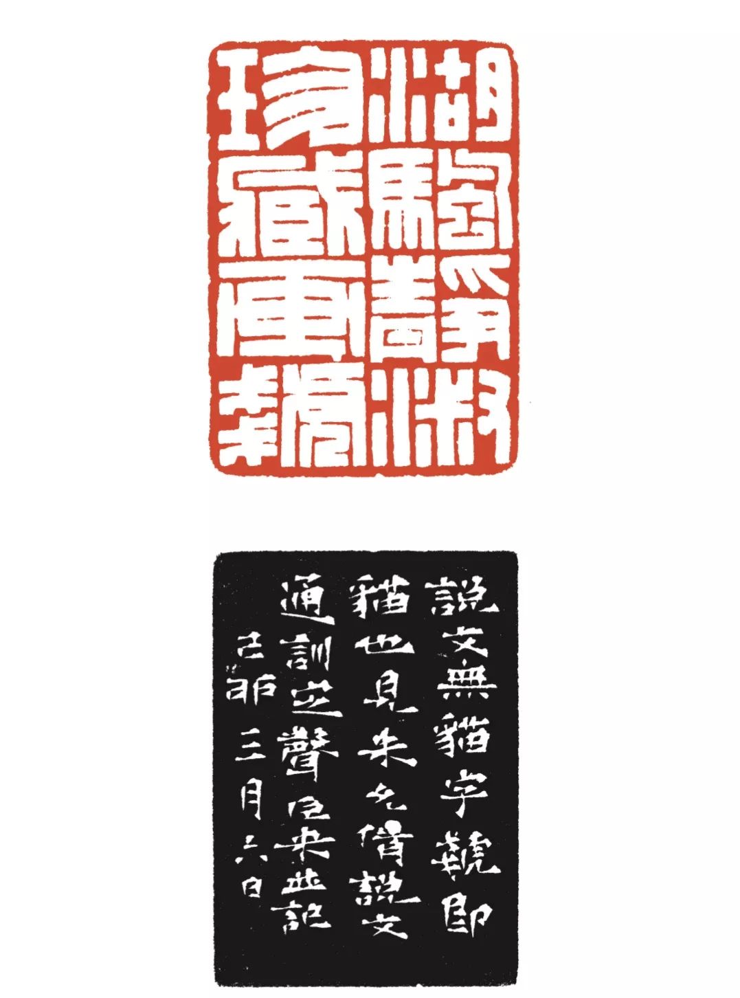大癡富春山圖一角人家吴湖帆雅好填词,更喜欢在印章上用词句来表达