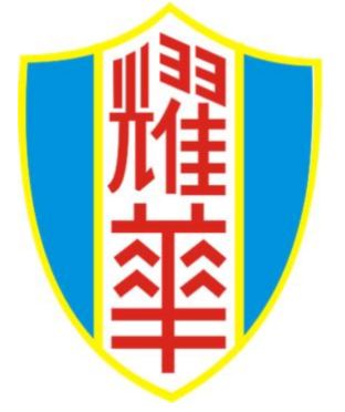 耀华中学92年谢谢你