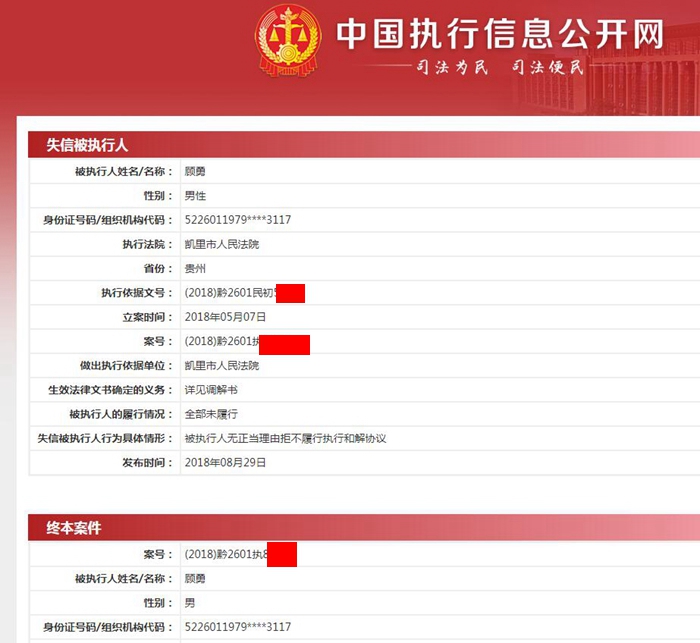 原创曝光|凯里三棵树顾勇拒绝履行生效法律文书 被法院列为失信被执行
