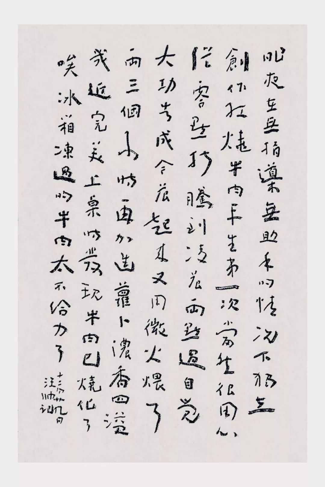 王羲之对我不构成压力|汪帅口水帖/行书137种_书法