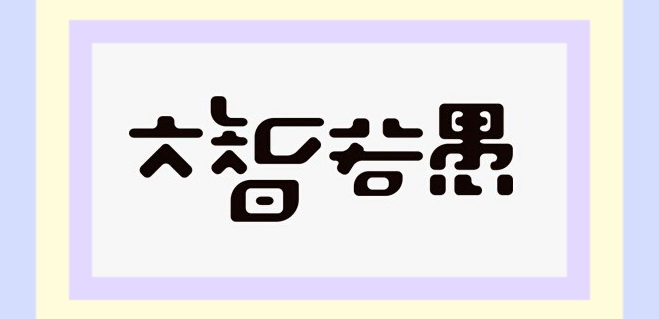 糊涂学第一法则大智若愚大勇若怯