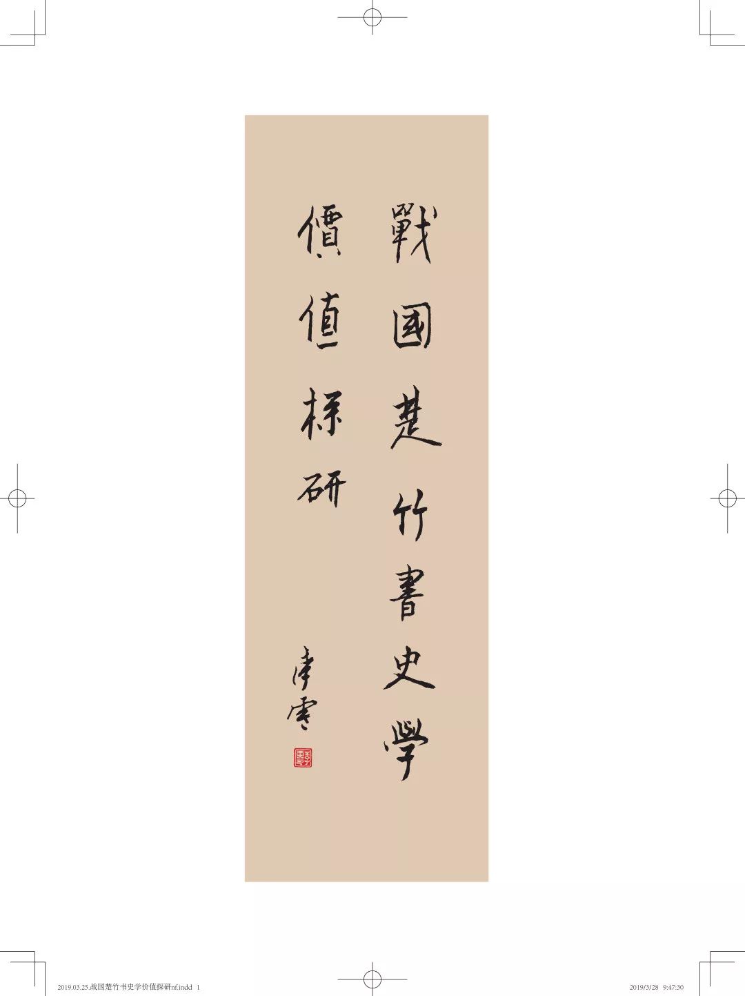 新书丨杨博战国楚竹书史学价值探研