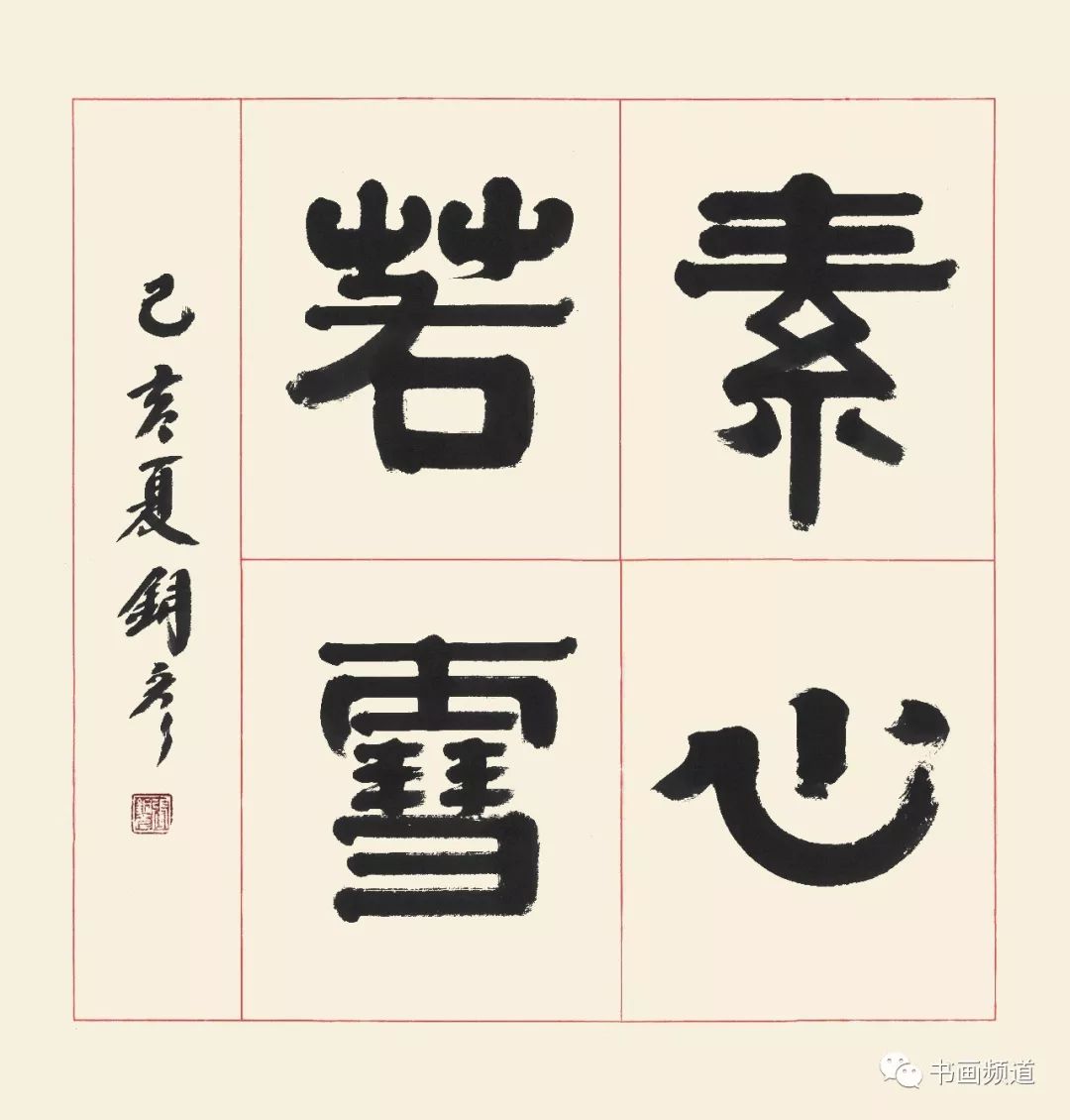 素心若雪隶书 素心若雪 68×68cm 纸本 2019年释文:素心若雪.