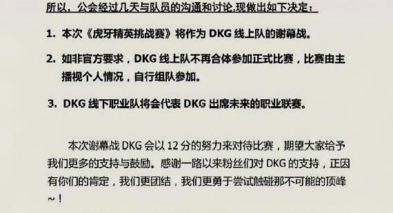 dkg战队精英挑战赛复活失败宣布解散这么做对他们四个人都好