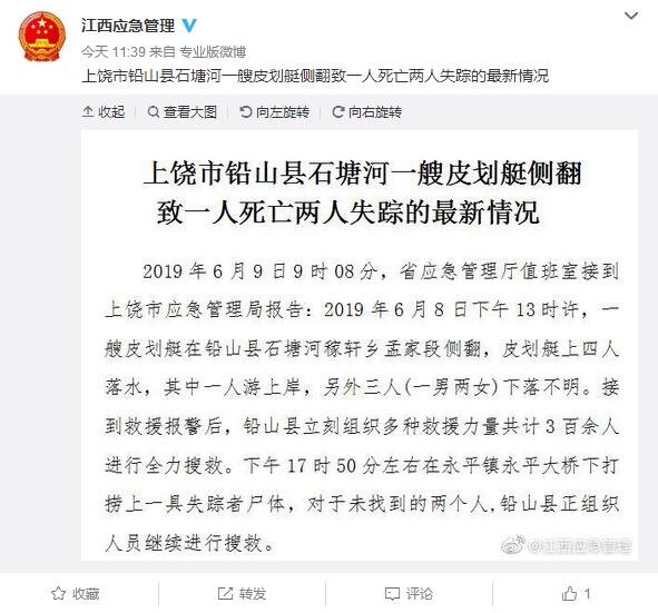 上饶市铅山县一艘皮划艇侧翻 致一人死亡两人失踪