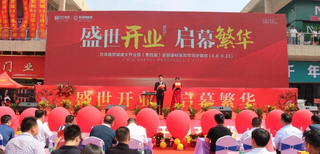 盛世开业启幕繁华万洋商贸城6月8日开业盛典圆满举行燃爆豫东