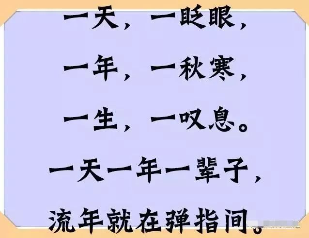 一天一天又一天一年一年又一年一天天一年年人生一晃就老