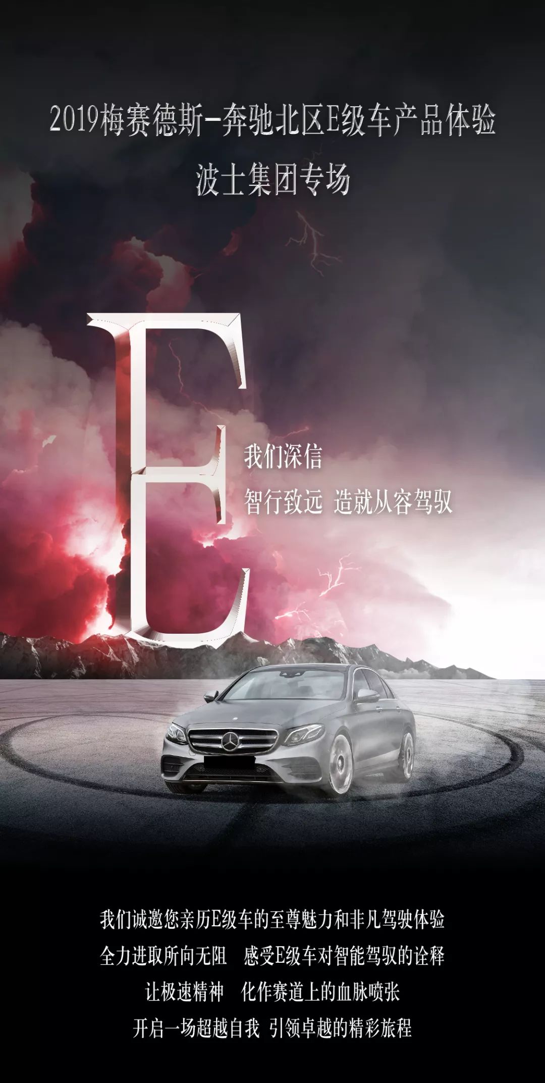 智者 大成 | 2019年波士集团梅赛德斯-奔驰e级车挑战赛招募开启!